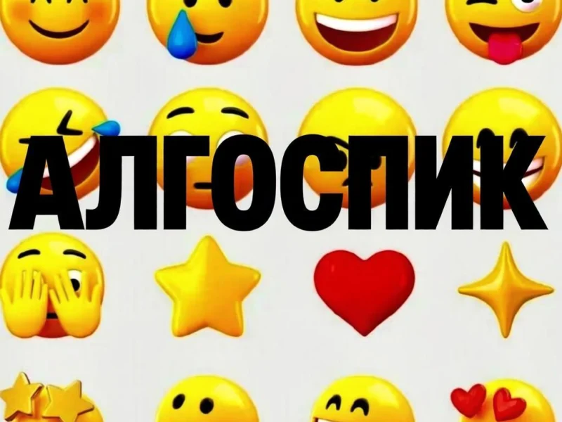 Алгоспик: как цифровая среда породила новый эзопов язык