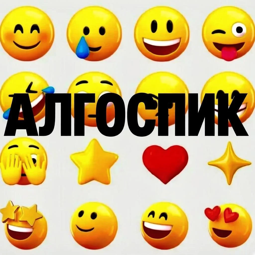 Алгоспик: как цифровая среда породила новый эзопов язык